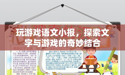 游戲語文小報(bào)，探索文字與游戲的奇妙結(jié)合