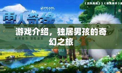 獨居男孩的奇幻之旅，探索未知世界的冒險之旅