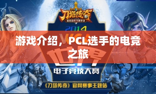 PCL選手的電競(jìng)之旅，游戲介紹