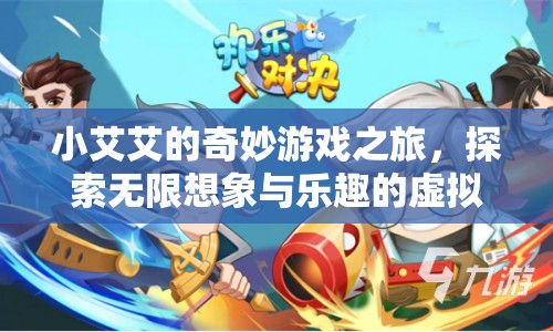 小艾艾的奇妙游戲之旅，探索虛擬世界的無限想象與樂趣