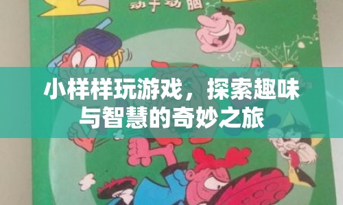 探索趣味與智慧的奇妙之旅，小游戲大智慧