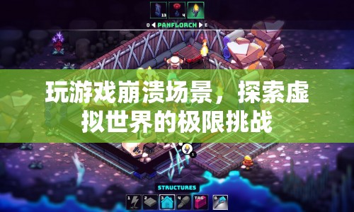 虛擬崩潰，探索游戲世界的極限挑戰(zhàn)