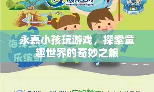 探索童趣世界的奇妙之旅，永嘉小孩的游戲之旅