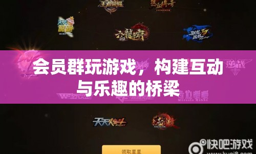 會(huì)員群玩游戲，構(gòu)建互動(dòng)與樂(lè)趣的橋梁