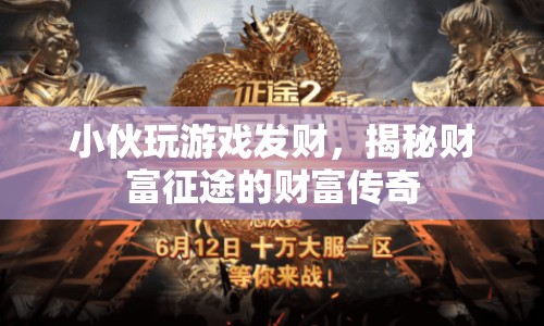揭秘，游戲征途中的財(cái)富傳奇