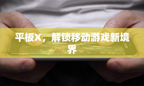 平板X(qián)，解鎖移動(dòng)游戲新境界