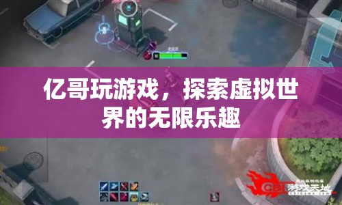 億哥探索虛擬世界的無(wú)限樂(lè)趣  第1張