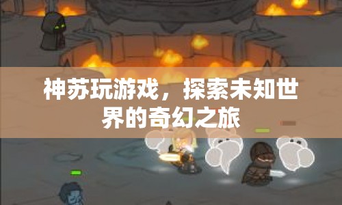 神蘇的奇幻游戲之旅，探索未知世界的冒險(xiǎn)  第1張