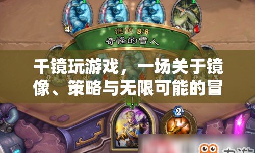 千鏡冒險，鏡像、策略與無限可能的奇幻之旅