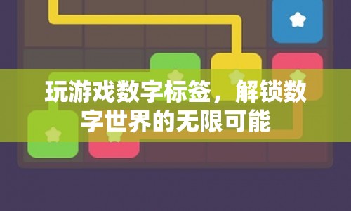 解鎖數(shù)字世界的無(wú)限可能，玩轉(zhuǎn)數(shù)字標(biāo)簽