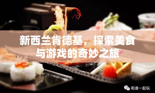 新西蘭肯德基，美食與游戲的奇妙之旅