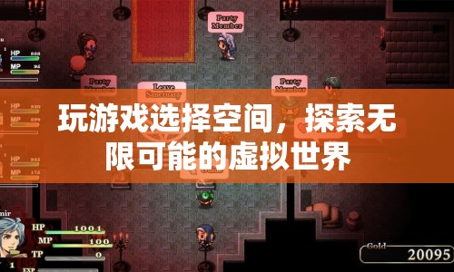 探索無(wú)限可能的虛擬世界，游戲空間選擇