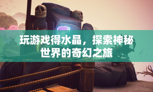 探索神秘世界，奇幻水晶之旅