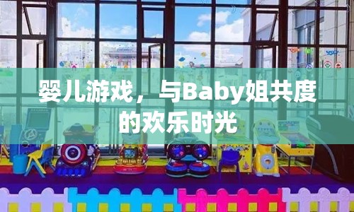 與Baby姐共度的歡樂(lè)嬰兒游戲時(shí)光