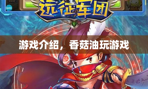香菇油游戲，探索未知世界的冒險之旅