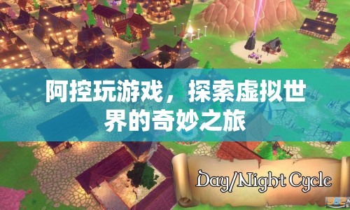 阿控探索虛擬世界，奇妙之旅開啟