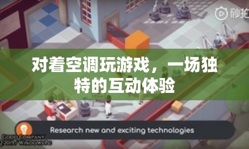 空調(diào)下的游戲奇緣，一場獨特的互動體驗