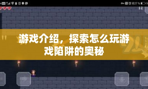 探索游戲陷阱奧秘，掌握游戲策略與技巧