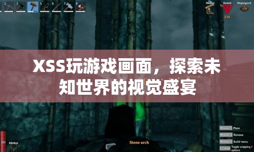 探索未知世界的視覺盛宴，XSS游戲畫面震撼來襲