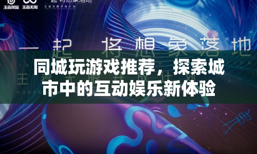 同城游戲探索，城市互動娛樂新體驗