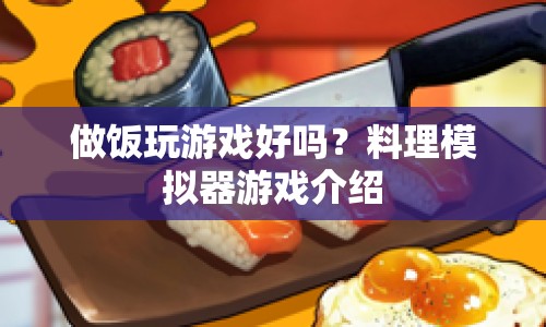 料理模擬器，做飯與游戲的完美結(jié)合