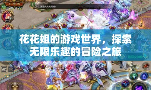 花花姐的游戲世界，探索無限樂趣的冒險之旅
