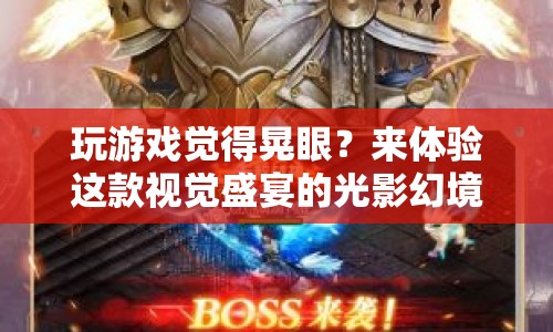 光影幻境，視覺盛宴的極致體驗
