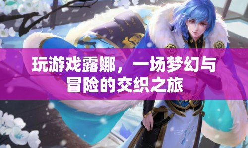 露娜，夢幻與冒險的交織之旅