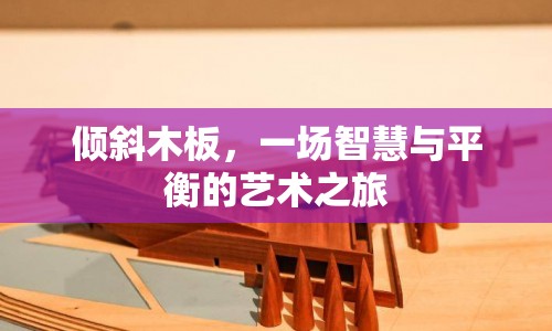 傾斜木板，一場智慧與平衡的藝術(shù)之旅