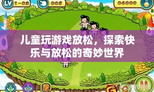 探索兒童游戲世界，快樂與放松的奇妙之旅  第1張