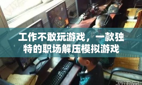 職場解壓神器，模擬工作挑戰(zhàn)，釋放壓力，提升自我