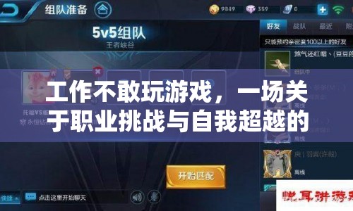 職業(yè)挑戰(zhàn)與自我超越，一場虛擬冒險的啟示