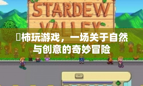 自然與創(chuàng)意的奇妙冒險(xiǎn)，杮柿玩游戲