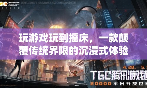 搖床，沉浸式體驗游戲的革命  第1張