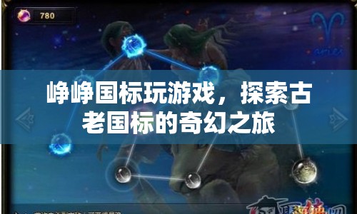 崢崢國(guó)標(biāo)，探索古老國(guó)標(biāo)的奇幻之旅