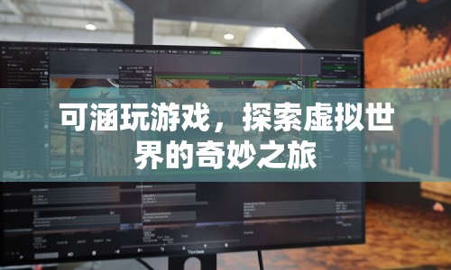 探索虛擬世界的奇妙之旅，可涵的游戲之旅  第1張