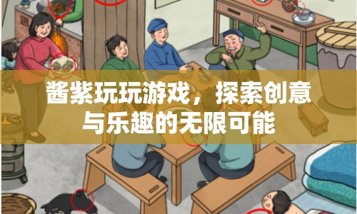 醬紫玩游戲，探索創(chuàng)意與樂(lè)趣的無(wú)限可能