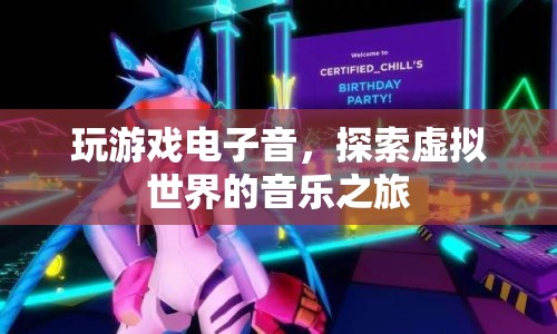 探索虛擬世界的音樂之旅，玩游戲電子音