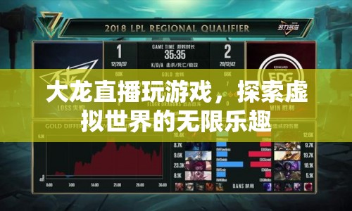 探索虛擬世界的無(wú)限樂(lè)趣，大龍直播游戲之旅