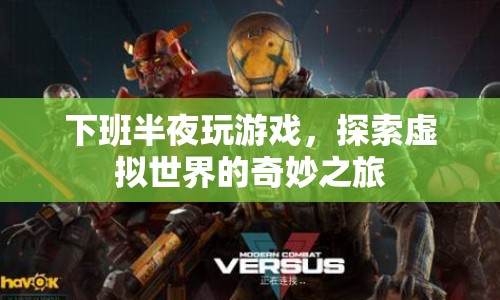 探索虛擬世界的奇妙之旅，下班半夜玩游戲