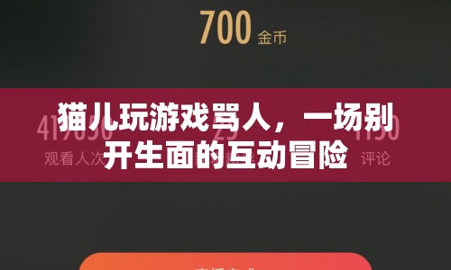 貓兒游戲罵人大冒險(xiǎn)，一場(chǎng)別開(kāi)生面的互動(dòng)之旅