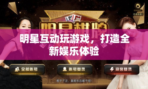 明星互動打造全新娛樂體驗
