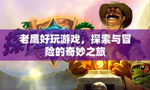 老鷹好玩游戲，探索與冒險(xiǎn)的奇妙之旅  第1張