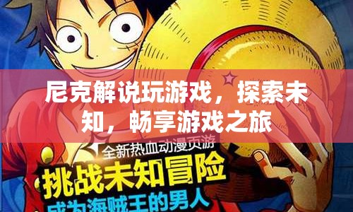 尼克帶你探索未知，暢享游戲之旅