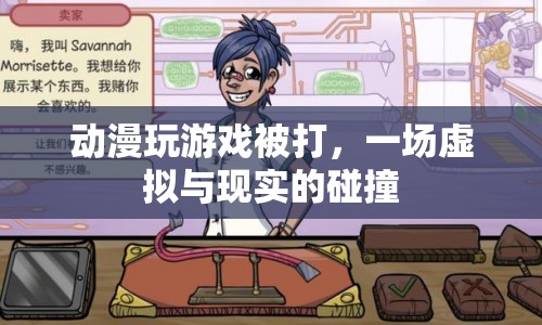 動(dòng)漫角色玩游戲被打，虛擬與現(xiàn)實(shí)界限模糊