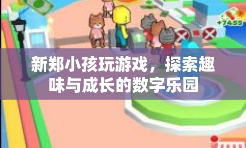 新鄭小孩的數(shù)字樂園，探索趣味與成長的無限可能