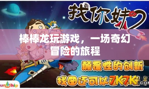 棒棒龍奇幻冒險之旅，游戲與旅程的交融