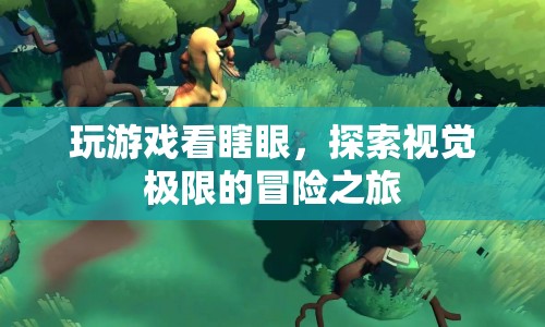 探索視覺極限，玩游戲看瞎眼的冒險之旅