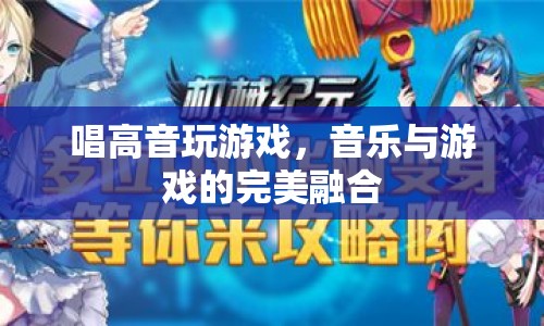 音樂與游戲的完美融合，唱高音玩游戲