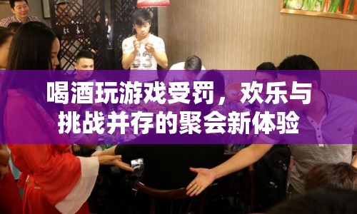 歡樂與挑戰(zhàn)并存的喝酒游戲，讓聚會(huì)更有趣！  第1張